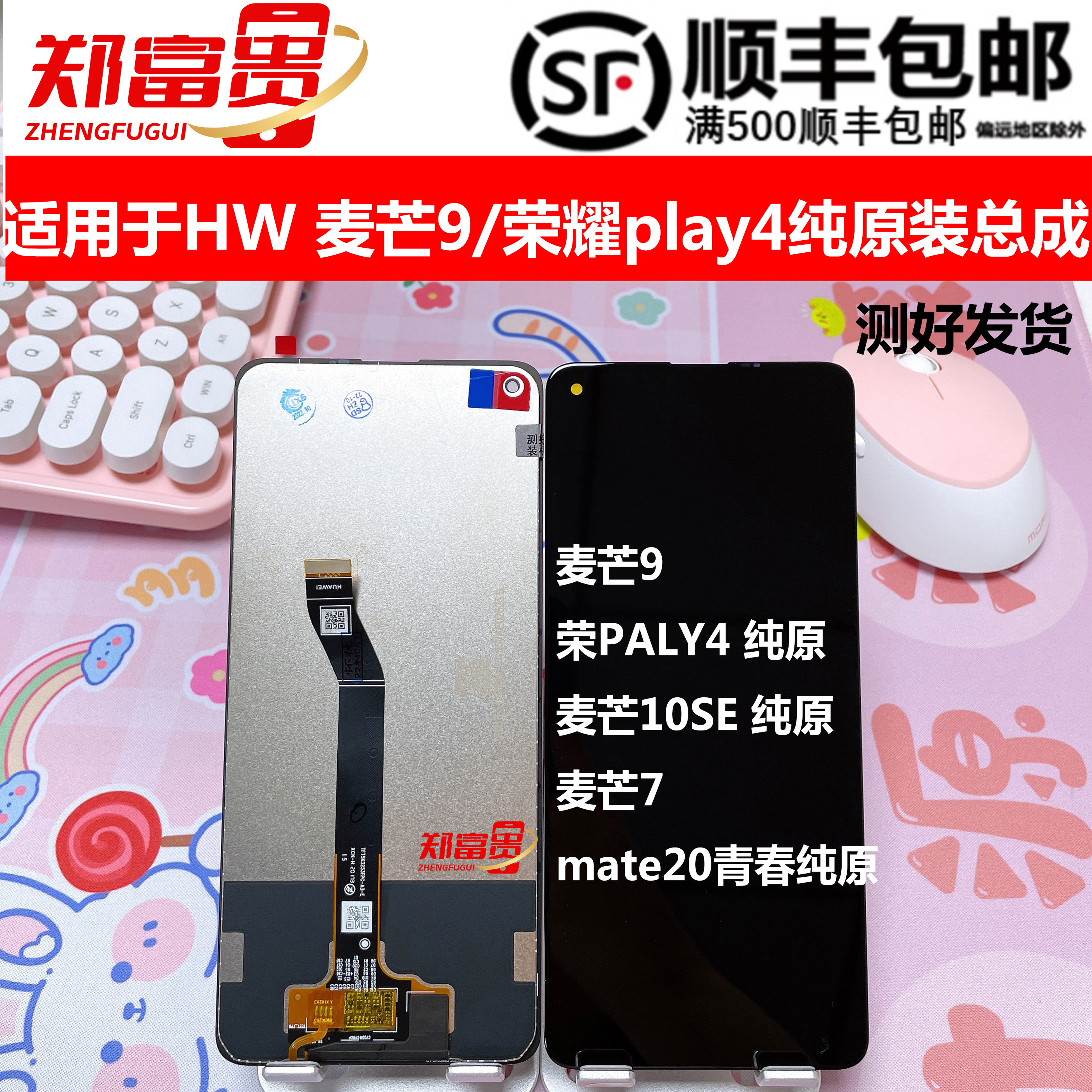 适用华为畅享9s 10SE 麦芒7 8  优畅享50 sp100 play4屏幕总成 3C数码配件 手机零部件 原图主图