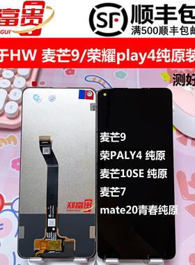 适用华为畅享9s 10SE 麦芒7 8  优畅享50 sp100 play4屏幕总成