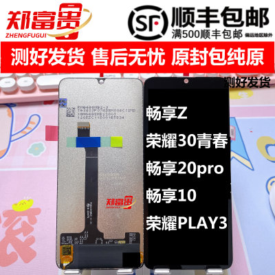 郑富贵畅享Z荣耀play3屏幕总成