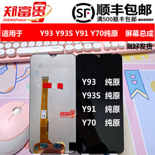 郑富贵屏幕适用于vivo Y93 Y93S Y91 Y70纯原装屏幕总成显示液晶