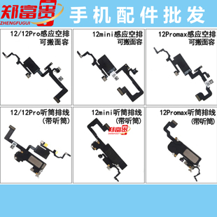 适用苹果12听筒 12pro/mini/ 12proMax喇叭 感应排线面容空排总成