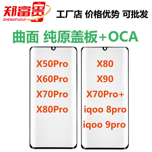 适用VIVO X50pro 60pro x70pro + x80 x90 iqoo8pro 9pro曲面盖板