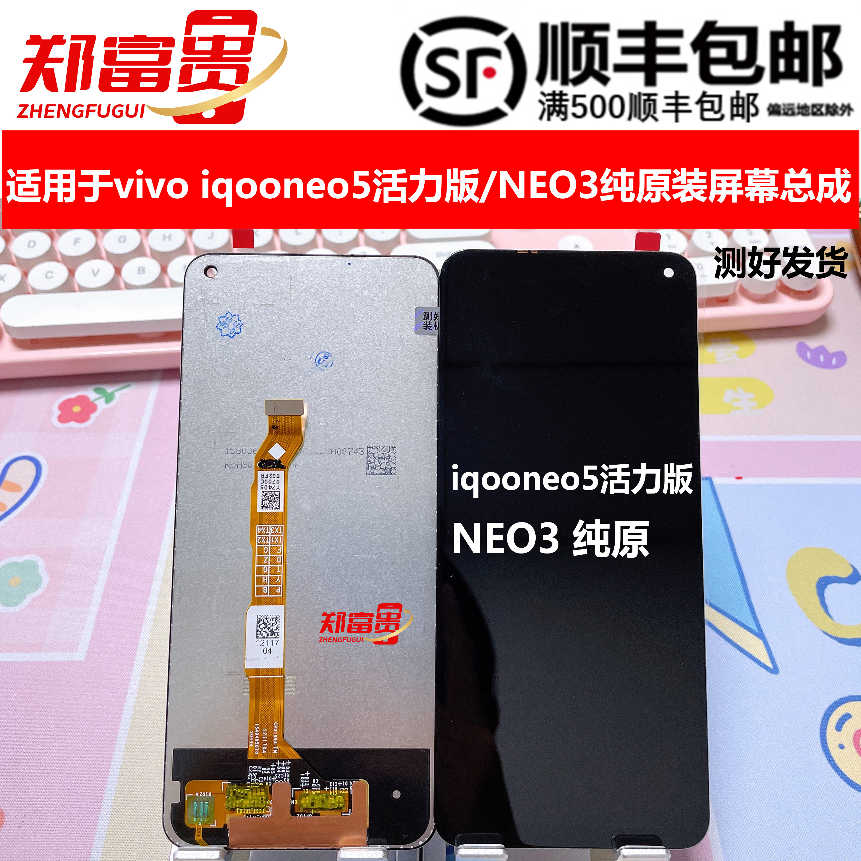 屏幕总成vivoiqooneo5活力版