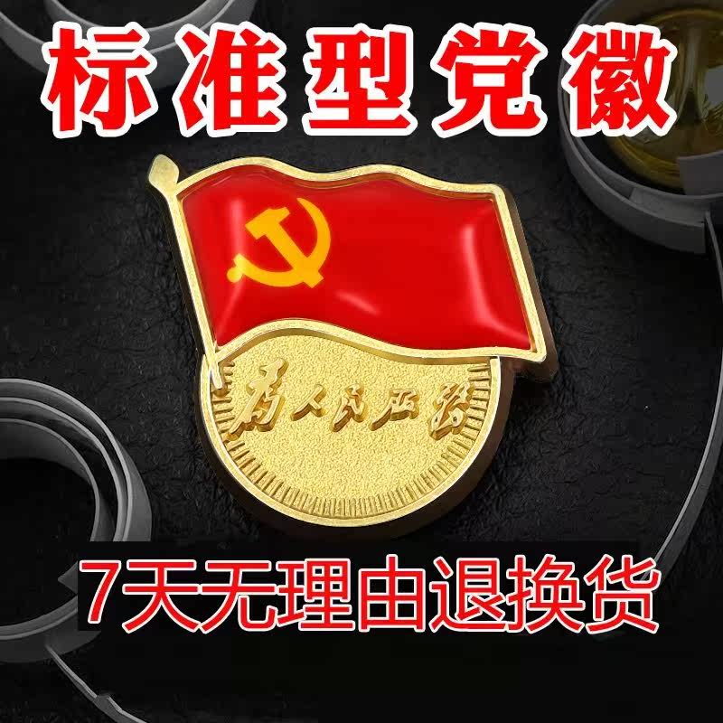 党徽双面磁铁吸铁石强磁吸胸徽党微标准型别针式党章2018新版|msdalam kategori Kamus elektronik/buku kertas elektronik/alat tulis, Tulis lain-lain - dari Buy2taobao.com untuk memberikan perkhidmatan ejen Taobao profesional membeli