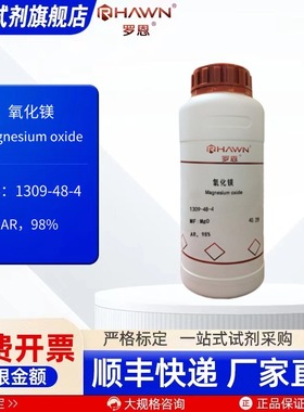 氧化镁 1309-48-4 AR GR 98% 99% PT 500g化学试剂 罗恩试剂