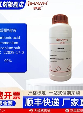 碳酸锆铵 22829-17-0 99% 25g 100g 500g 化学试剂 罗恩试剂
