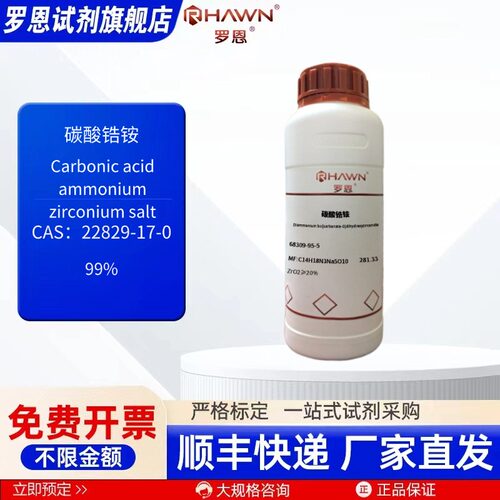 碳酸锆铵 22829-17-0 99% 25g 100g 500g 化学试剂 罗恩试剂