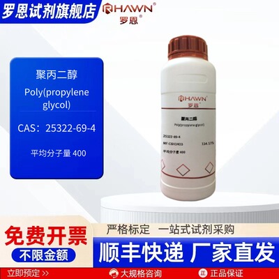 聚丙二醇 25322-69-4 500g 多分子量规格 化学试剂 罗恩试剂