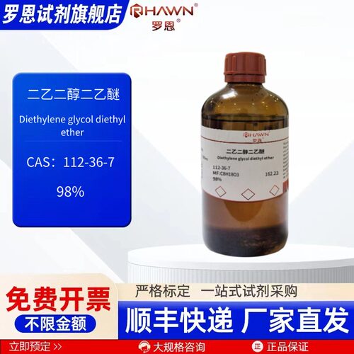 二乙二醇二乙醚 112-36-7 98% 100ml500ml化学试剂罗恩试剂