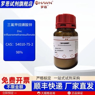 三氟甲烷磺酸锌 54010-75-2 98% 100g 25g化学试剂罗恩试剂