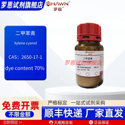 二甲苯青 2650-17-1 70% 25g 100g 化学试剂 现货 罗恩试剂