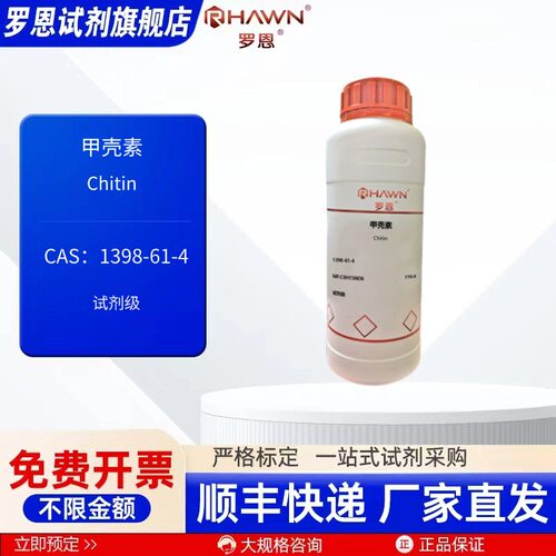 甲壳素 1398-61-4 试剂级 25g 100g 500g 化学试剂 罗恩试剂