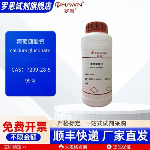 葡萄糖酸钙 299-28-5 99% 100g 500g 化学试剂 现货 罗恩试剂