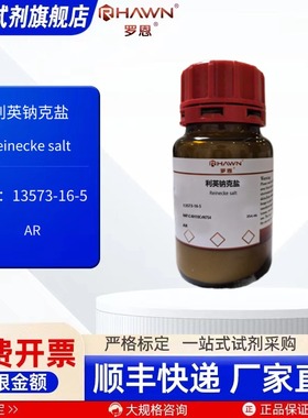 利英钠克盐 13573-16-5 AR 25g 100g 化学试剂现货 罗恩试剂