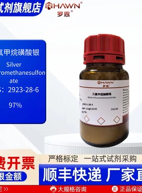 三氟甲烷磺酸银 2923-28-6 97% 25g 100g 化学试剂罗恩试剂