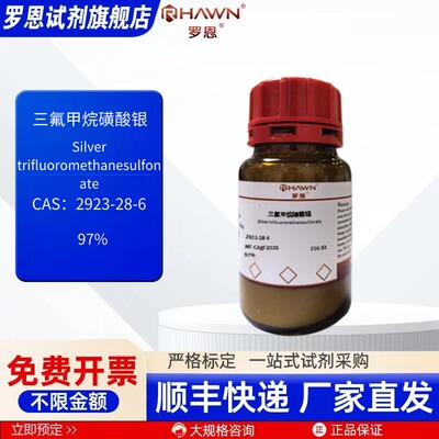 三氟甲烷磺酸银 2923-28-6 97% 25g 100g 化学试剂罗恩试剂