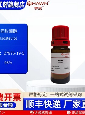 异甜菊醇 27975-19-5 98%25mg 100mg500mg化学试剂 罗恩试剂