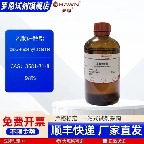 乙酸叶醇酯 3681-71-8 98% 100ml 500ml 化学试剂 罗恩试剂