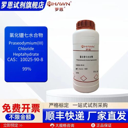 氯化镨七水 10025-90-8 99% 5g 25g 100g 化学试剂罗恩试剂