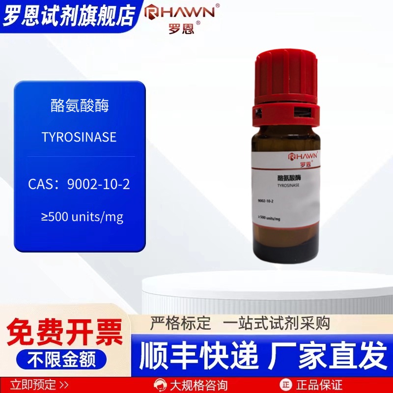 酪氨酸酶9002-10-2 25KU≥1000 units/mg化学试剂 罗恩试剂
