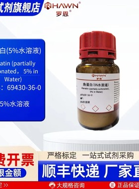 角蛋白(5%水溶液) 69430-36-0 5%水溶液 100g 化学试剂 罗恩试剂