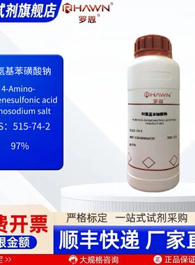 对氨基苯磺酸钠 515-74-2 97% 500g 化学试剂 现货罗恩试剂