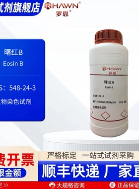 曙红B 548-24-3 生物染色 97% 100g 500g 化学试剂 罗恩试剂