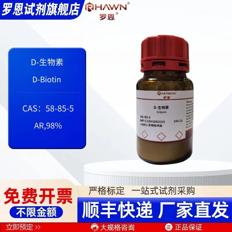 D-生物素58-85-5 AR98% 25g 100g化学试剂 维生素H 罗恩试剂,工业油品/胶粘/化学/实验室用品,试剂,淘宝优惠券,粉丝福利购,淘宝优惠卷