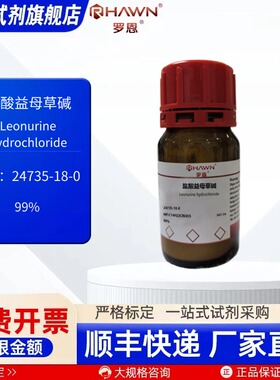 盐酸益母草碱 24697-74-3  98%  50mg  化学试剂 罗恩试剂