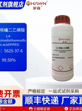 1,4-哌嗪二乙磺酸 5625-37-6 99% 100g 化学试剂罗恩试剂