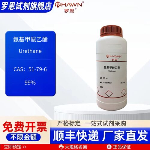 氨基甲酸乙酯 51-79-6 99% 25g 100g 500g 化学试剂 罗恩试剂