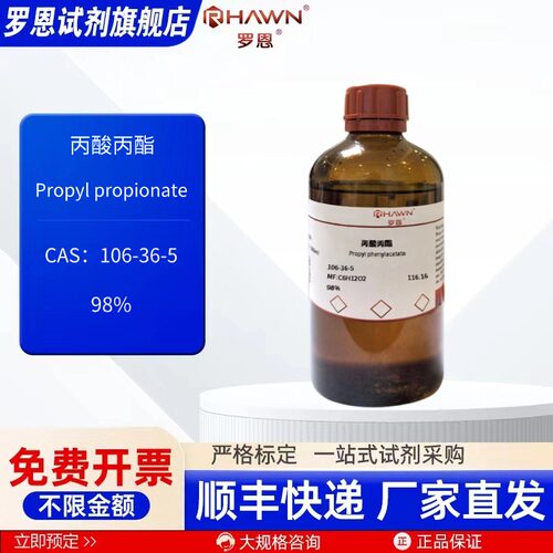 丙酸丙酯 106-36-5 98% 5ml 100ml 500ml 化学试剂罗恩试剂