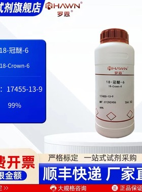 18-冠醚-6 17455-13-9 99% 25g 500g 化学试剂 罗恩试剂