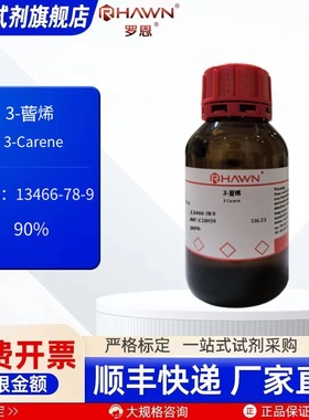 3-蒈烯 13466-78-9 90% 25ml 100ml5ml1ml化学试剂 罗恩试剂