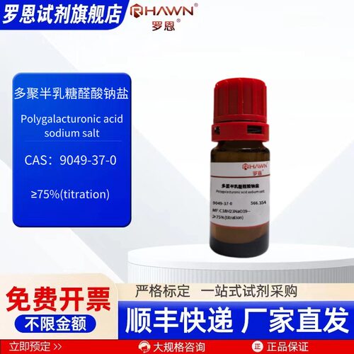 多聚半乳糖醛酸钠盐 9049-37-0 75% 化学试剂 现货 罗恩试剂