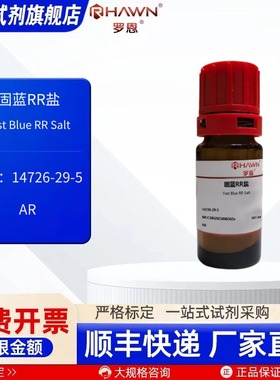 固蓝RR盐 14726-29-5 AR 1g 5g 化学试剂 现货罗恩试剂