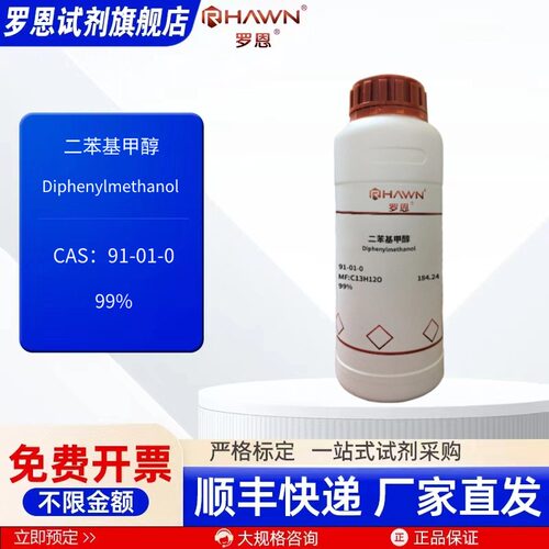 二苯基甲醇 91-01-0 99% 100g 25g 500g 化学试剂 罗恩试剂