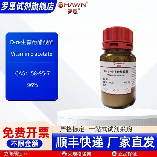 D-α-生育酚醋酸酯58-95-7 96% 25g 100g 化学试剂 罗恩试剂