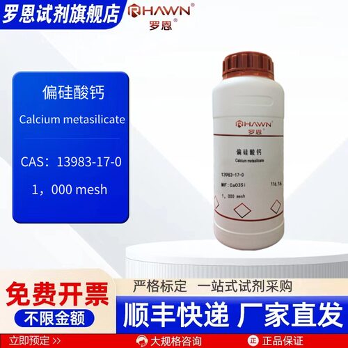 偏硅酸钙 13983-17-0 1000mesh 25g 500g 化学试剂罗恩试剂