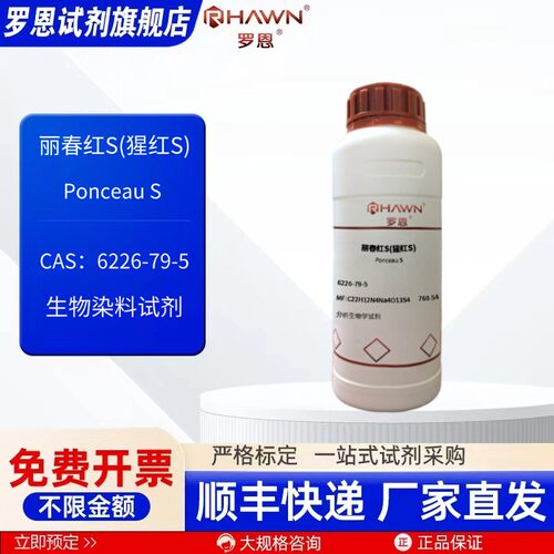 丽春红S(猩红S) 6226-79-5 生物染料25g 100g 500g罗恩试剂