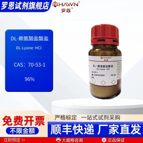 DL-赖氨酸盐酸盐 70-53-1 96% 25g 100g 化学试剂 罗恩试剂