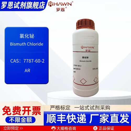 氯化铋 7787-60-2 AR 99.99% 10g 500g 化学试剂 罗恩试剂