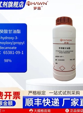 辛癸酸甘油酯 65381-09-1 98% 25g 100g 500g 化学试剂 罗恩试剂
