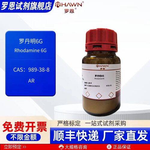 罗丹明6G 989-38-8 95% AR 100g化学试剂 生物染色 罗恩试剂