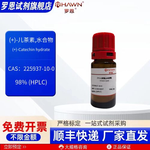 (+)-儿茶素水合 225937-10-0 98% 20mg 5g化学试剂罗恩试剂