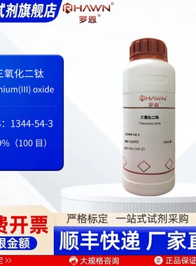 三氧化二钛 1344-54-3 99.9%(100 目)500g化学试剂 罗恩试剂