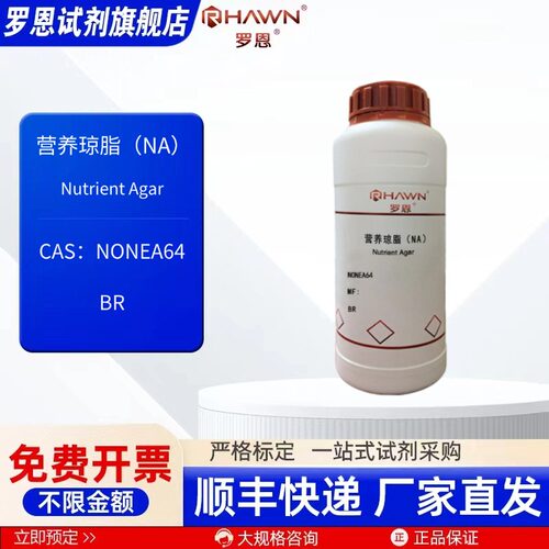 营养琼脂(NA) BR 250g 微生物培养基 现货罗恩试剂