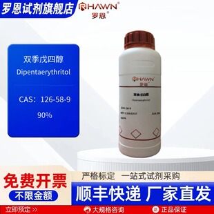 双季戊四醇 126-58-9 90% 100g 500g 化学试剂罗恩试剂