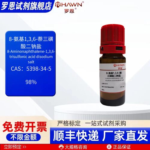 8-氨基1,3,6-萘三磺酸二钠盐 5398-34-5 98% 1g 5g罗恩试剂