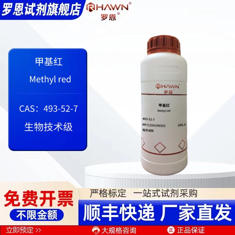 甲基红 493-52-7 AR 指示剂 生物技术级 化学试剂罗恩试剂